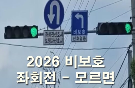 2026 비보호 좌회전 방법 및 위반 과태료 벌금 안내 대표 사진